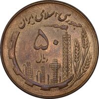 سکه 50 ریال 1360 - MS63 - جمهوری اسلامی