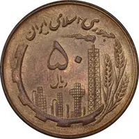 سکه 50 ریال 1360 - MS63 - جمهوری اسلامی