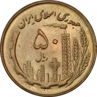 سکه 50 ریال 1360 - MS62 - جمهوری اسلامی