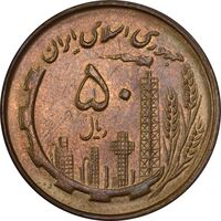 سکه 50 ریال 1360 - MS61 - جمهوری اسلامی