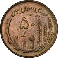 سکه 50 ریال 1360 - MS61 - جمهوری اسلامی