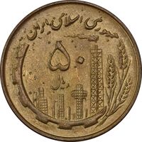سکه 50 ریال 1360 - MS62 - جمهوری اسلامی