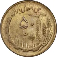 سکه 50 ریال 1361 نقشه ایران - MS62 - جمهوری اسلامی