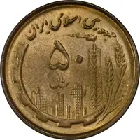 سکه 50 ریال 1361 نقشه ایران - MS62 - جمهوری اسلامی