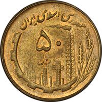 سکه 50 ریال 1361 - MS62 - جمهوری اسلامی