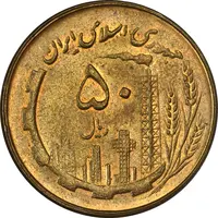 سکه 50 ریال 1361 - MS62 - جمهوری اسلامی