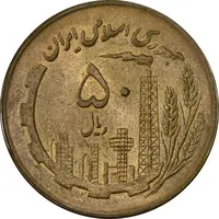 سکه 50 ریال 1361 (صفر کوچک) - MS61 - جمهوری اسلامی