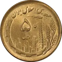 سکه 50 ریال 1361 (دور جمهوری) - MS64 - جمهوری اسلامی