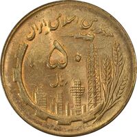 سکه 50 ریال 1361 (دور جمهوری) - MS63 - جمهوری اسلامی