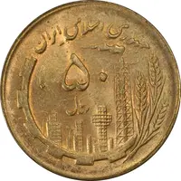 سکه 50 ریال 1361 (دور جمهوری) - MS63 - جمهوری اسلامی