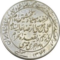 مدال یادبود میلاد امام رضا (ع) 1342 - AU55 - محمد رضا شاه