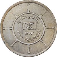 مدال یادبود بیستمین سالگرد کشتیرانی ایران و هند 1373 - AU58 - جمهوری اسلامی