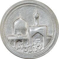 مدال یادبود امام رضا (ع) بدون تاریخ (کوچک) - VF35 - محمد رضا شاه
