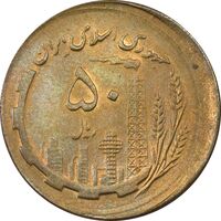 سکه 50 ریال 1361 صفر بزرگ (خارج از مرکز) - MS63 - جمهوری اسلامی