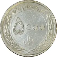 سکه 5000 ریال 1389 (چرخش 80 درجه) - EF45 - جمهوری اسلامی
