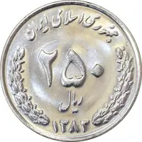 سکه 250 ریال 1383 - MS63 - جمهوری اسلامی