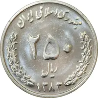 سکه 250 ریال 1383 - MS62 - جمهوری اسلامی