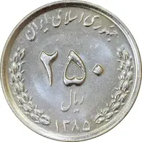 سکه 250 ریال 1385 - MS62 - جمهوری اسلامی
