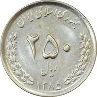 سکه 250 ریال 1385 - MS62 - جمهوری اسلامی