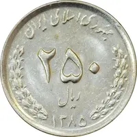 سکه 250 ریال 1385 - MS62 - جمهوری اسلامی