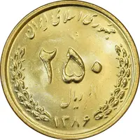 سکه 250 ریال 1386 - MS62 - جمهوری اسلامی
