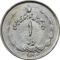 سکه 1 ریال 2535 پنجاهمین سال - انعکاس شیر روی سکه - MS64 - محمد رضا شاه
