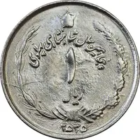 سکه 1 ریال 2535 پنجاهمین سال - MS61 - محمد رضا شاه