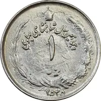 سکه 1 ریال 2535 پنجاهمین سال - انعکاس شیر روی سکه - MS61 - محمد رضا شاه