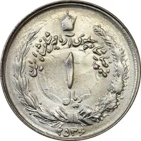 سکه 1 ریال 2536 آریامهر - انعکاس پشت و روی سکه - MS63 - محمد رضا شاه