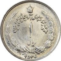 سکه 1 ریال 2536 آریامهر - چرخش 120 درجه - MS63 - محمد رضا شاه