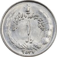 سکه 1 ریال 2537 آریامهر - MS64 - محمد رضا شاه