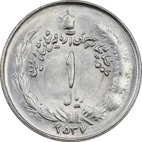 سکه 1 ریال 2537 آریامهر - MS64 - محمد رضا شاه