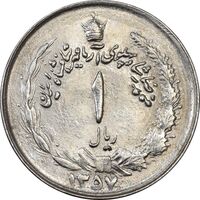 سکه 1 ریال 1357 آریامهر - MS63 - محمد رضا شاه