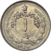 سکه 1 ریال 1357 آریامهر - چرخش 120 درجه - MS61 - محمد رضا شاه