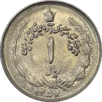 سکه 1 ریال 1357 آریامهر - چرخش 120 درجه - MS61 - محمد رضا شاه