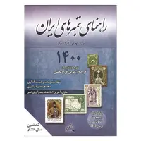 کتاب راهنمای تمبر های ایران - 1400