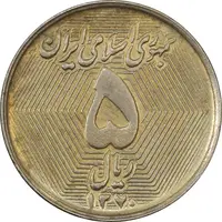 سکه 5 ریال 1370 (نمونه) - MS62 - جمهوری اسلامی