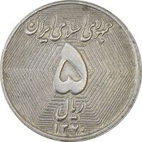 سکه 5 ریال 1370 (نمونه) - AU55 - جمهوری اسلامی