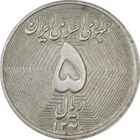 سکه 5 ریال 1370 (نمونه) - AU55 - جمهوری اسلامی