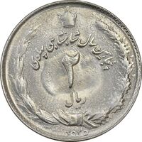 سکه 2 ریال 2535 - MS63 - محمد رضا شاه