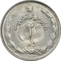 سکه 2 ریال 2535 - MS63 - محمد رضا شاه