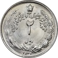 سکه 2 ریال 2536 آریامهر - MS63 - محمد رضا شاه