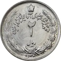 سکه 2 ریال 2536 آریامهر - MS62 - محمد رضا شاه