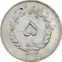 سکه 5 ریال 1334 مصدقی - EF40 - محمد رضا شاه