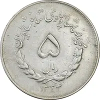 سکه 5 ریال 1334 مصدقی - EF40 - محمد رضا شاه