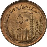 سکه 50 ریال 1359 - MS62 - جمهوری اسلامی