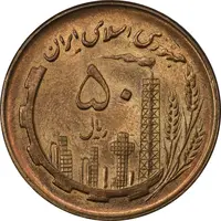 سکه 50 ریال 1359 - MS62 - جمهوری اسلامی