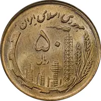 سکه 50 ریال 1359 - MS62 - جمهوری اسلامی