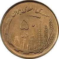 سکه 50 ریال 1361 (صفر کوچک) - MS62 - جمهوری اسلامی