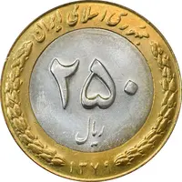 سکه 250 ریال 1379 - AU58 - جمهوری اسلامی
